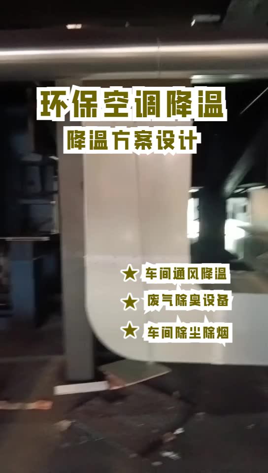 玻璃成型車(chē)間降溫安裝環(huán)?？照{(diào)